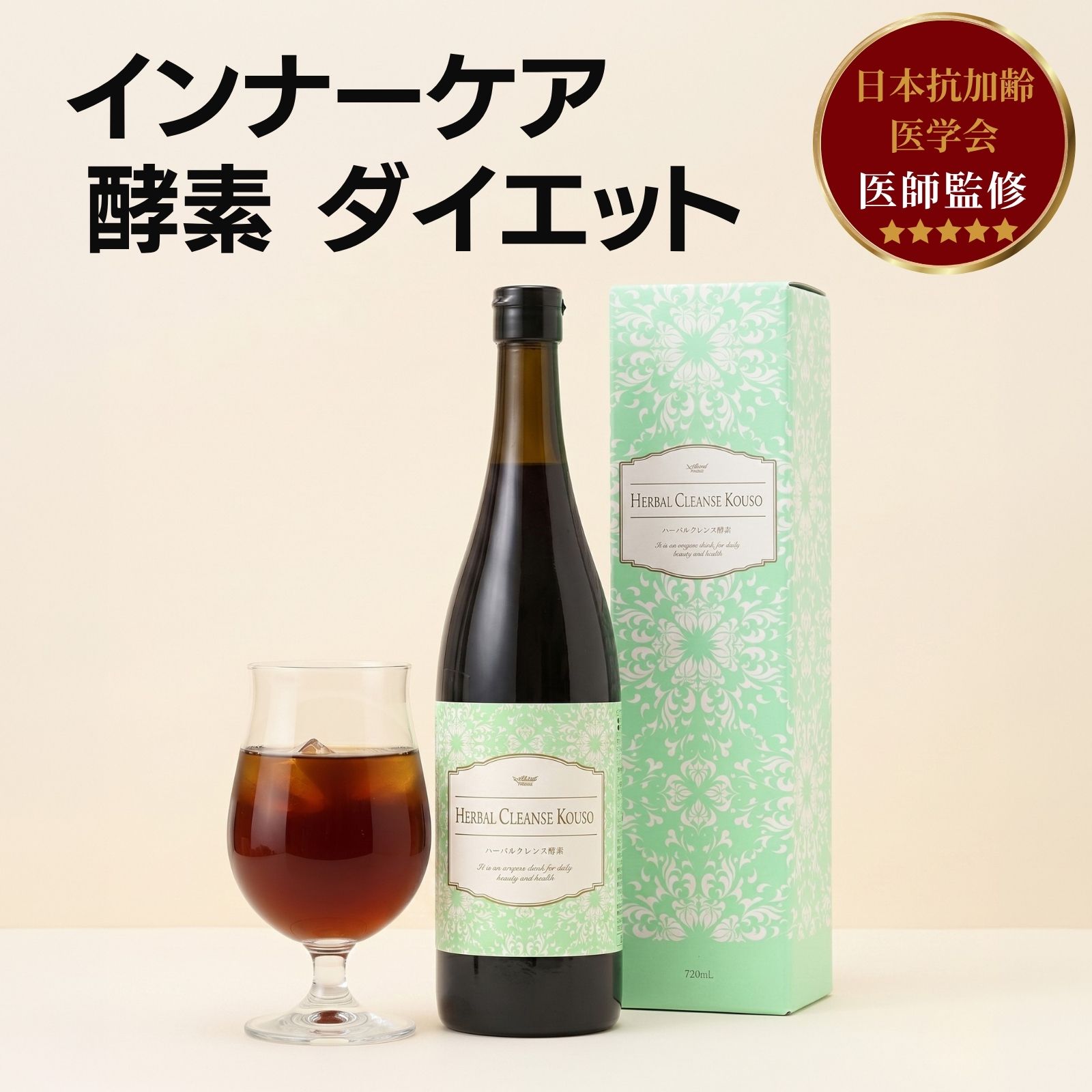 無添加 酵素ドリンク 【医師監修】 ハーバルクレンズ酵素 720ml インナーケア ファスティング 置き換えダイエット 断食 国産素材 低分子酵素 乳酸菌 16時間断食 3年半発酵熟成 プレミアム