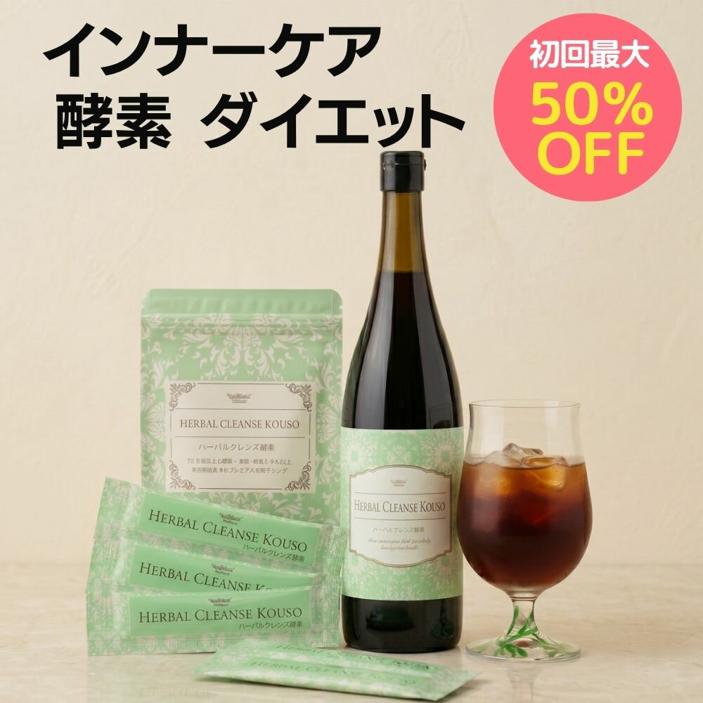 楽天市場】ハーバルクレンズ酵素の通販