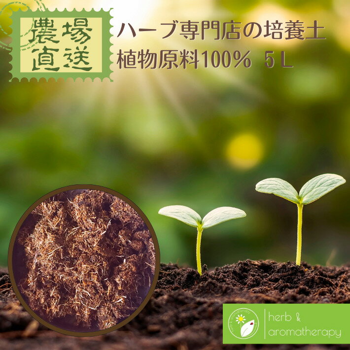 新配合!! 100％植物由来 燃やせる培養土 ハーブ苗同梱可 肥料の入ったハーブ専門店の培養土 5L 園芸用品 ブレンド用土 土壌改良剤 園芸用土 送料対策 ハーブ苗専門店