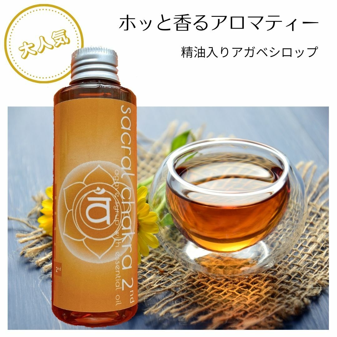 アロマ アガベシロップ 精油入り セイクラルチャクラ セカンド 150g Agave Syrup Sacral Chakra Second アガベシロップ 健康甘味料 スーパーフード GI値