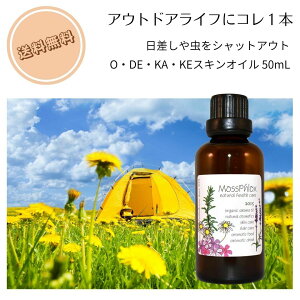 美容オイル 日焼け 紫外線対策 虫対策 美肌 しっとり潤う さらさら 50mL O・DE・KA・KEスキンオイル 男女兼用 アウトドア 日焼けケア サンスクリーン ノンケミカル お湯で落とせる スキンケア 自然原料100％ 白くならない べたつかない STO アロマの救急箱