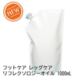 スキンケアオイル レッグケア フットケア リフレクソロジー 1000mL 足つぼマッサージ 足裏 さらさら お肌に優しい 男女兼用 ノンケミカル お湯で落とせる ボディメンテナンス 運動後 立ち仕事 快適生活 自然原料100％ 白くならない べたつかない Reflexology Oil