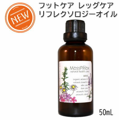 スキンケアオイル アロマ ブレンド レッグケア フットケア リフレクソロジー 50mL 足つぼマッサ