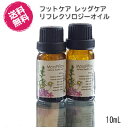 スキンケアオイル リフレクソロジーオイル 10mL レッグケア フットケア 足つぼマッサージ 足裏 さらさら お肌に優しい 男女兼用 ノンケミカル お湯で落とせる ボディメンテナンス 運動後 立ち仕事 快適生活 自然原料100％ アロマ ブレンド 白くならない べたつかない