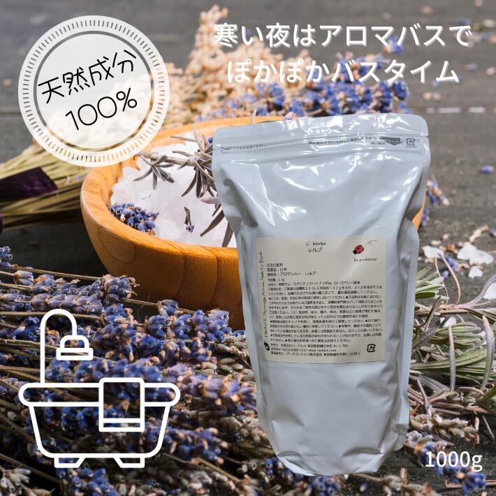 アロマティクバスソルト 1000g 精油入り 入浴用ソルト エプソムソルト Aromatic Salt ラグリューム ルボワ レルブ 塩 ソルトスクラブ マッサージ 足浴 手浴 サロン仕様 シナジーブレンド アロマテラピー エッセンシャルオイル オーガニック サロンユーズ おうちサウナ