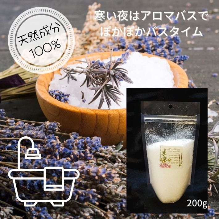 バスソルト 200g 精油入り 入浴用ソルト エプソムソルト Aromatic Salt ラグリューム ルボワ レルブ 塩 ソルトスクラブ マッサージ 足浴 手浴 サロン仕様 シナジーブレンド オーガニック リラックス 血行促進 美肌 おうちサウナ