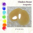 アラゴナイト 1個 なごみ石 チャクラストーン ホットストーン クリスタルストーンセラピー Chakra Stones Hot Stones