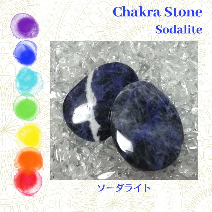 ソーダライト 方曹達石 1個 チャクラストーン ホットストーン クリスタルストーンセラピー Chakra Stones Hot Stones メール便可能