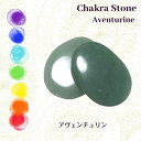 アヴェンチュリン グリーンクォーツァイト インドヒスイ 1個 チャクラストーン ホットストーン クリスタルストーンセラピー Chakra Stones Hot Stones