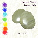 バタージェイド 1個 チャクラストーン ホットストーン クリスタルストーンセラピー Chakra Stones Hot Stones メール便可能