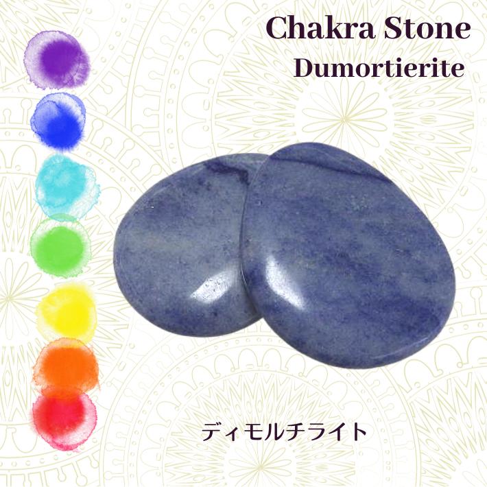 デュモルチェライト 1個 チャクラストーン ホットストーン クリスタルストーンセラピー Chakra Stones Hot Stones