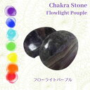 クリスタルストーンセラピー フローライト パープル 1個 チャクラストーン ホットストーン Chakra Stones Hot Stones メール便可能