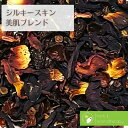 シルキースキン ブレンドティー 絹のようなお肌に ハーブティー 茶葉 美肌ブレンド 25g ローズヒップ ハイビスカス ビタミン補給 ギフト