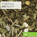 ハーブティー 茶葉 リフレッシュ ブレンドティー 爽快ブレンド 20g レモンバーム レモングラス レモンバーベナ ペパーミント レモンピール バイタリティーアップ ギフト