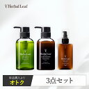 【モンドセレクション金賞/送料無料】 ハーバルリーフ オーガニック シャンプー コンディショナー ヘアオイル 3点セット 高保湿 エイジングケア 無添加 アミノ酸 ノンシリコン 天然由来 パサつき【 Herbal Leaf 公式 】