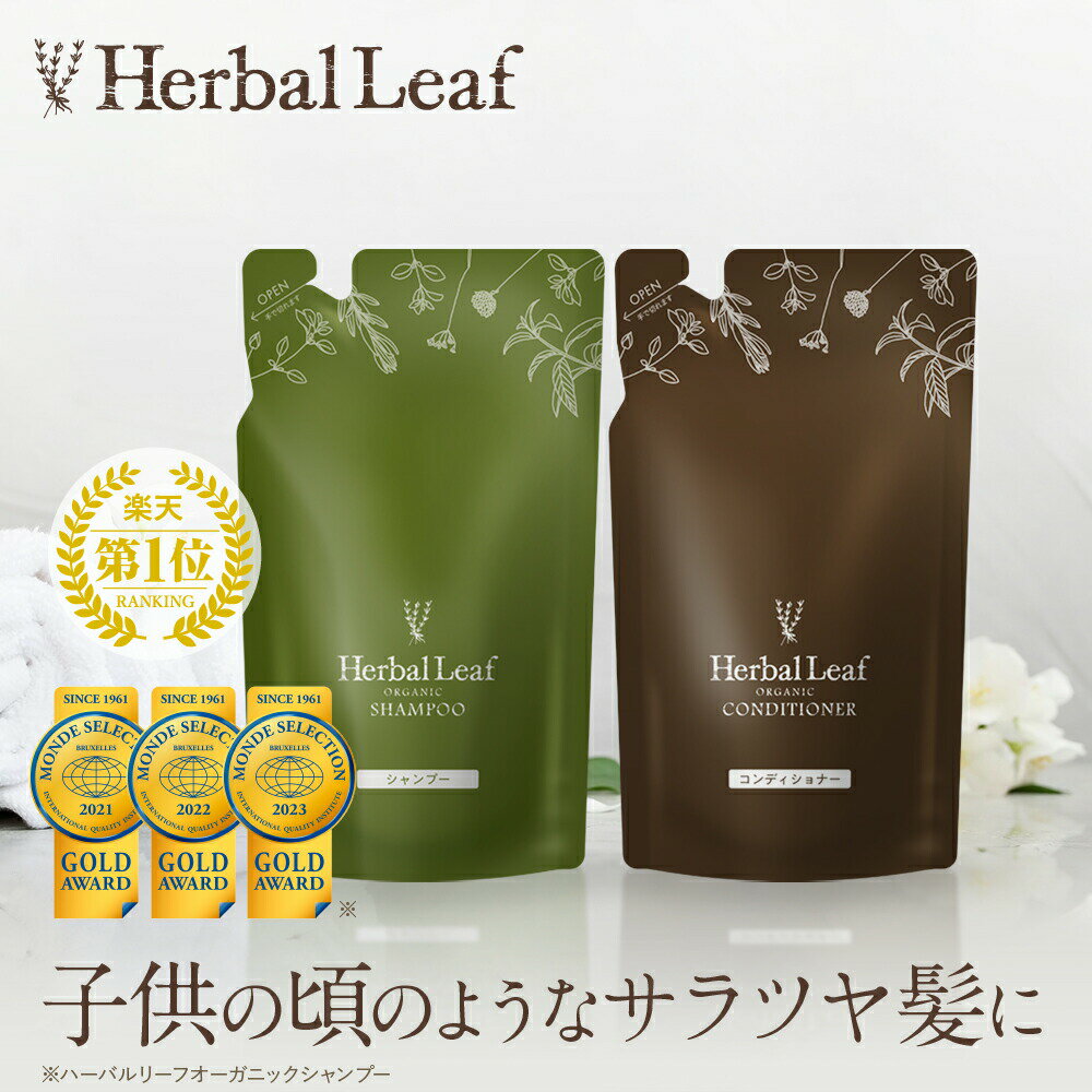 【6/14まで★P20倍+MAX60％OFF】【モンドセレクション金賞／送料無料】 ハーバルリーフ オーガニックシャンプー コンディショナー セット 詰替 用 高保湿 エイジングケア 無添加 アミノ酸 ノンシリコン 天然由来 パサつき 各285ml 【 Herbal Leaf 公式 】のサムネイル