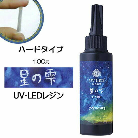 ＼クーポン配布／ UV-LEDレジン 星の雫［ハードタイプ］100g Atelier memi アトリエメミ