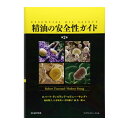 精油の安全性ガイド 第2版 【電子書籍付き】 ロバート・ティスランド フレグランスジャーナル社 書籍 待望の重版完成 第3刷 最新入荷 好評販売中