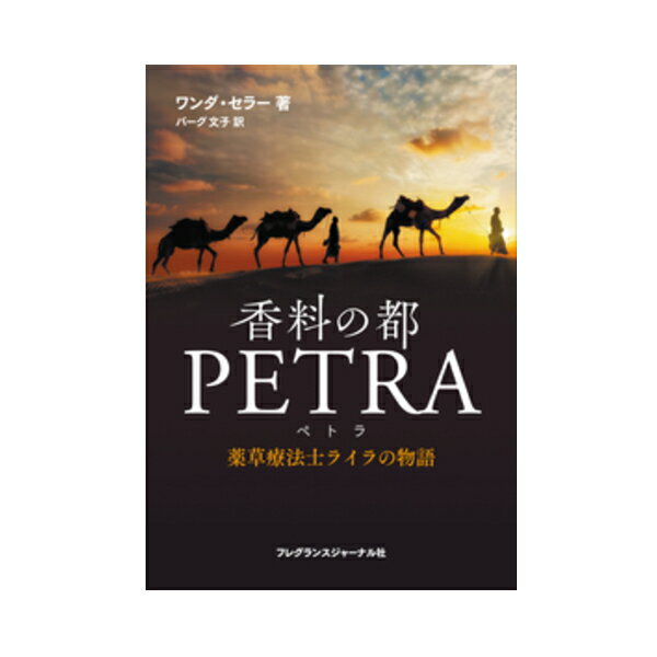 香料の都PETRA(ペトラ)