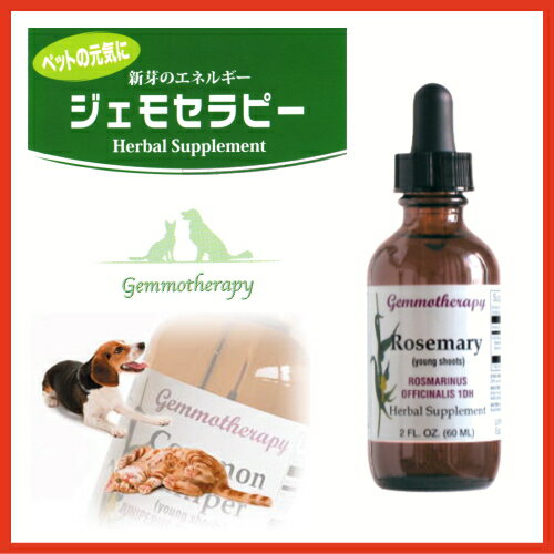 ジェモセラピー ＜猫用 犬用 液体サプリメント＞ローズマリー (マンネンロウ) (胆嚢用) 60ml 【ペット用・正規品】 BOIRON社製ハーバルサプリメント 新芽の成長ホルモン【送料無料】