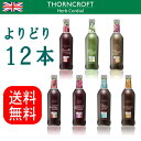 ソーンクロフト コーディアル ハーブコーディアル HERB CORDIAL 375ml 7種類から選べる12本セット(よりどり12本セット) 正規品/箱買い/ま...