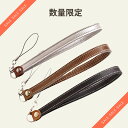 【訳あり】牛革 ハンドストラップスマホストラップ 携帯電話 落下防止 日本製定形外郵便限定 送料無料