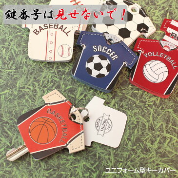 ユニフォーム レザー キーカバー キーキャップバスケット ラグビー バレー 野球 サッカー 日本製 牛革定形外郵便限定 送料無料