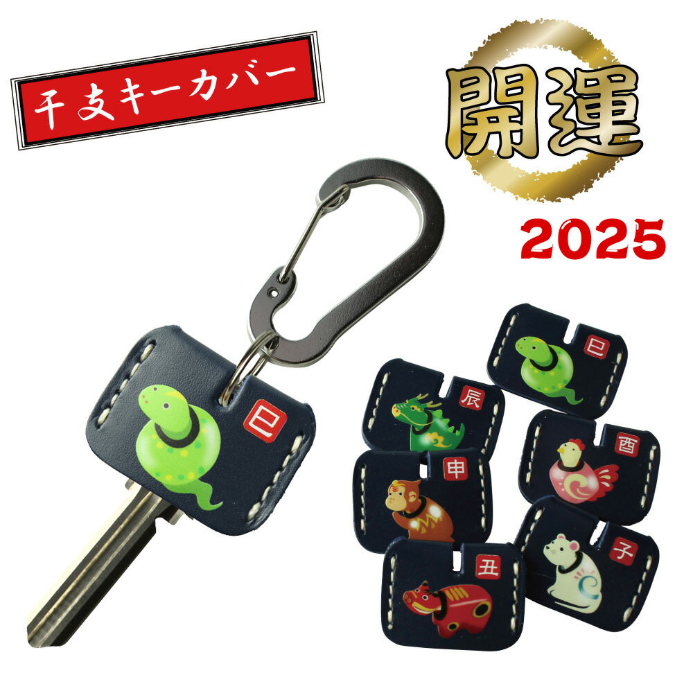 開運 干支 キーカバー カラビナ付防犯キーカバー 鍵の識別 鍵の番号 NO. 隠しに牛革 キーキャッ ...