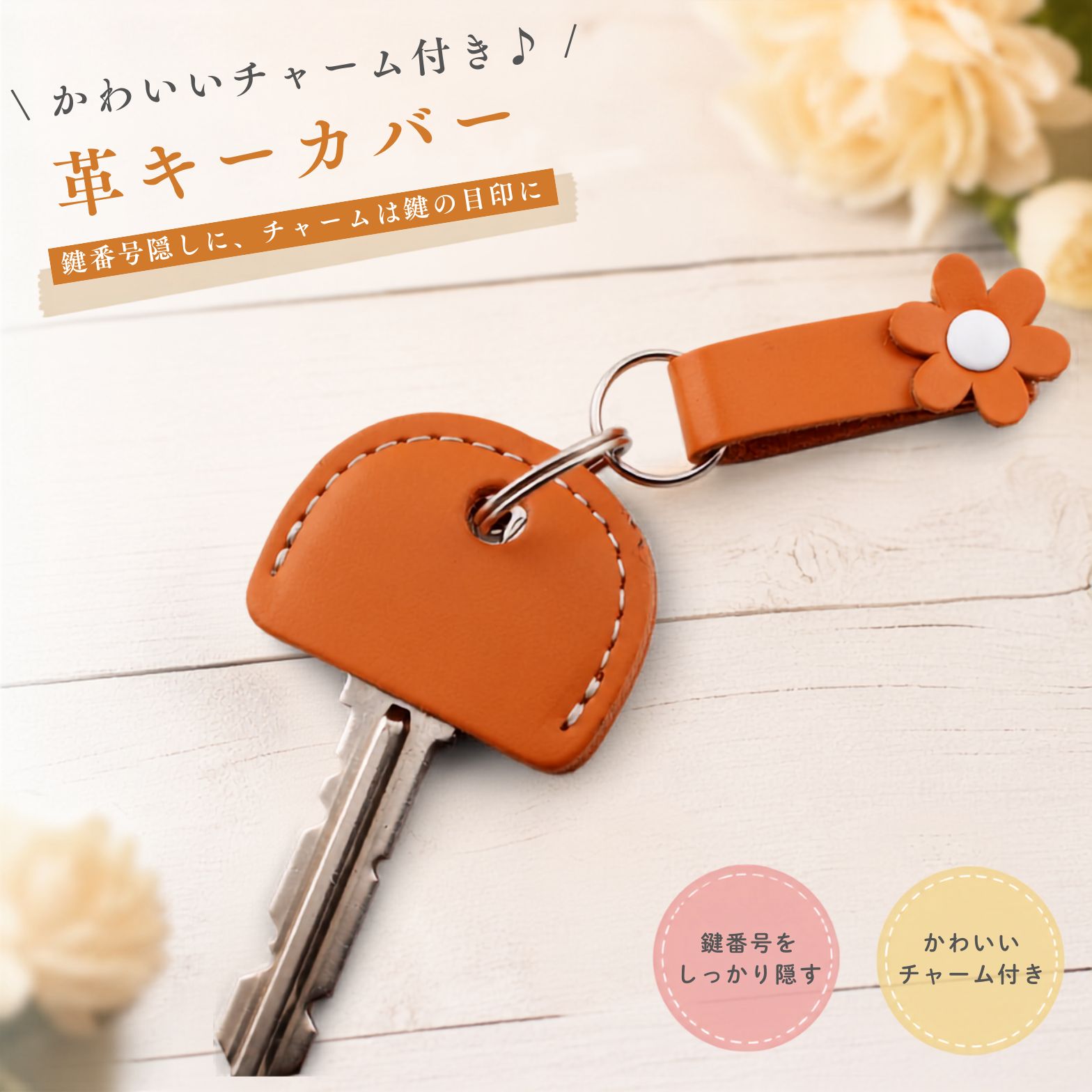 ☆ストラップサイズ：約4.5cm（チャームはカシメで固定されています） ☆キーカバーサイズ：約38×28mm※多少サイズに誤差があることがありますが予めご了承ください。 ☆鍵の厚さによって前後しますが、25mm幅までの鍵を入れる事ができます。サイズをご確認の上ご注文をしてください。　 【本革仕様】 上質な本革を使用し、やわらかな手触りとナチュラルな風合いをお楽しみいただけます。 【かわいいフラワーチャーム付き】 フラワーチャームがアクセント。毎日使う鍵を可愛く彩ります。 【鍵の識別が簡単】 複数の鍵を持ち歩く際も、一目で見分けやすく便利です。 【防犯対策】 鍵に刻印されている数字やアルファベットの製造番号があれば、ネットで簡単に合鍵が作れます。その合鍵を使って家に侵入する事件が起きているので、他人に鍵の製造番号を見られないようにキーカバーをつけて防犯対策をしましょう。 【プレゼントにもおすすめ】 シンプルで可愛らしいデザインは、誕生日や記念日などのギフトにも最適です。鍵番号を隠して防犯対策!! かわいいチャーム付き♪