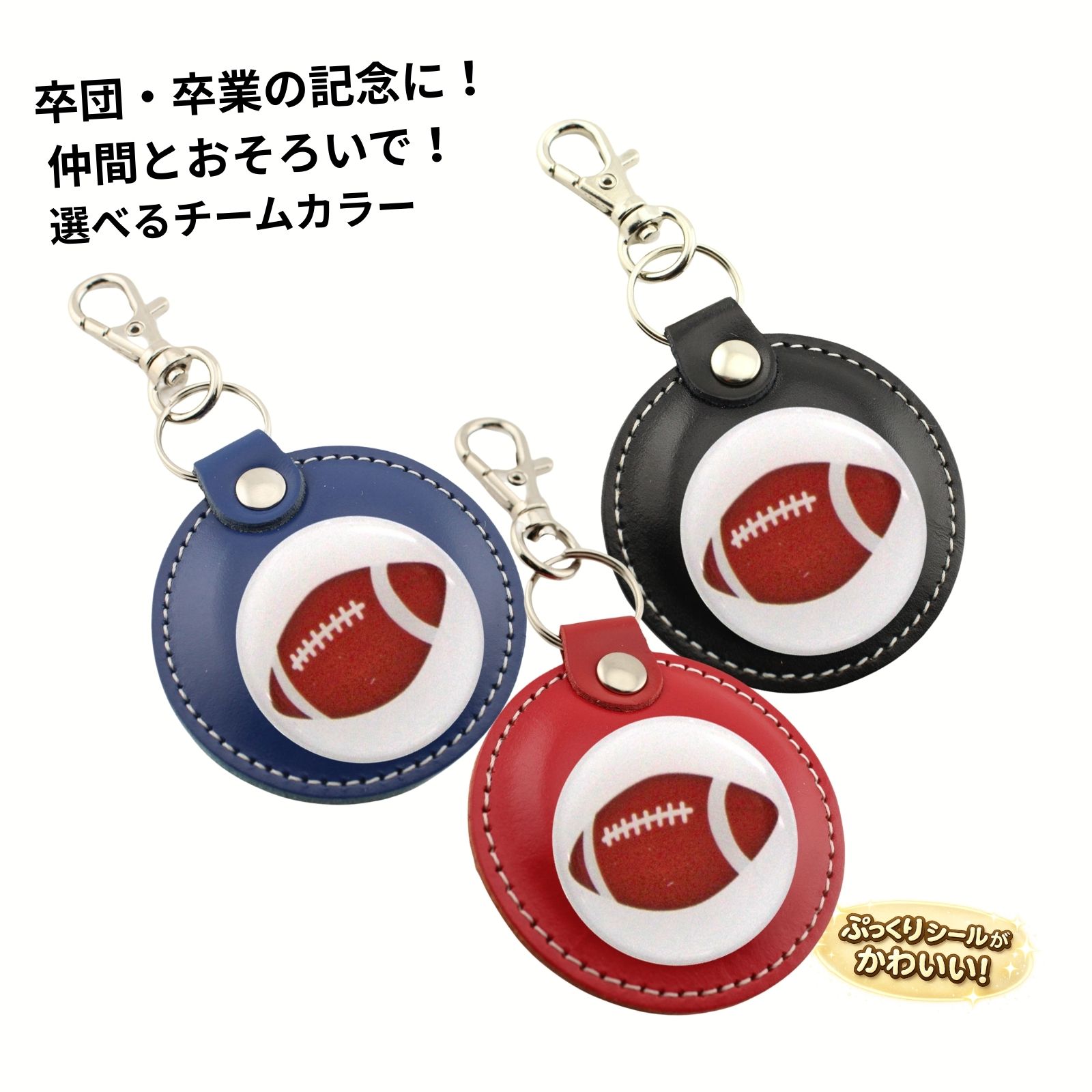 Rakuten - HERBE 本革 ラグビーぷっくり立体デザイン ナスカン付きキーホルダー部活応援 日本製定形外郵便限定 送料無料