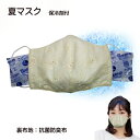 日本製 洗えるマスク 保冷剤付きコットン レースF 生成り 白裏地 吸水速乾素材定形外郵便限定 送料無料