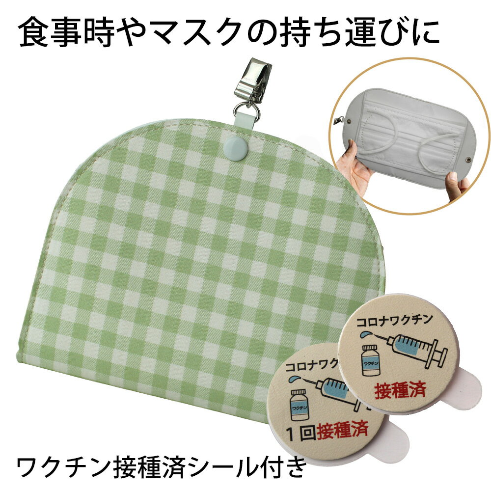 ワクチン接種済 クリップ付き マスクケース日本製 ハンカチ ティッシュ レジ袋入れにも定形外郵便限定 送料無料