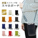 【訳あり】HERBE 斜め掛け スマホショルダー ストラップスマホポーチ スマホポシェット 縦型 セット牛革 日本製 定形外郵便限定 送料無料