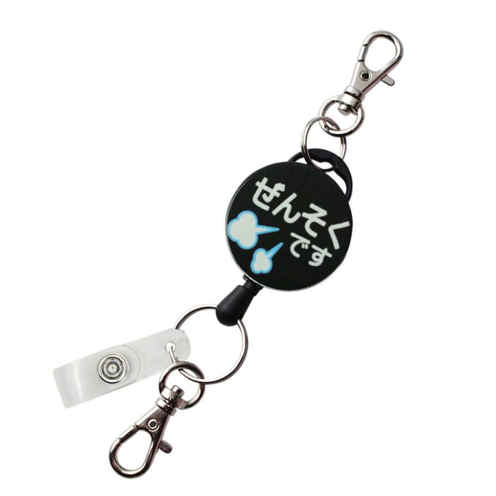 ぜんそく お知らせリールリールストラップ フック付きパスケース 名札 ストラップ 鍵等と一緒に定形外郵便限定 送料無料