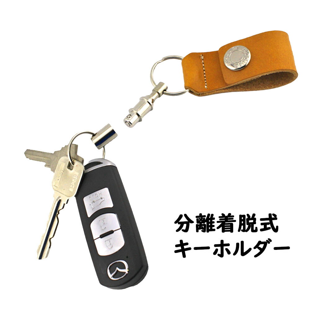 イタリアンレザー 分離着脱式 キーホルダー分離型 本革ストラップ 日本製定形外郵便限定 送料無料 2