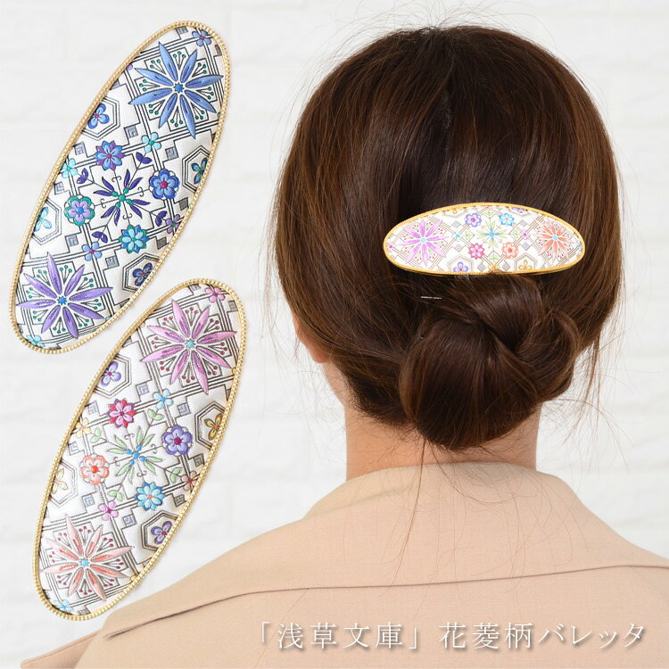  友禅染 バレッタ 花菱 はなびし 柄 ヘアークリップ 髪留め アクセサリー 浅草 文庫革 江戸小紋 レザー 本革 レディース ギフト プレゼント