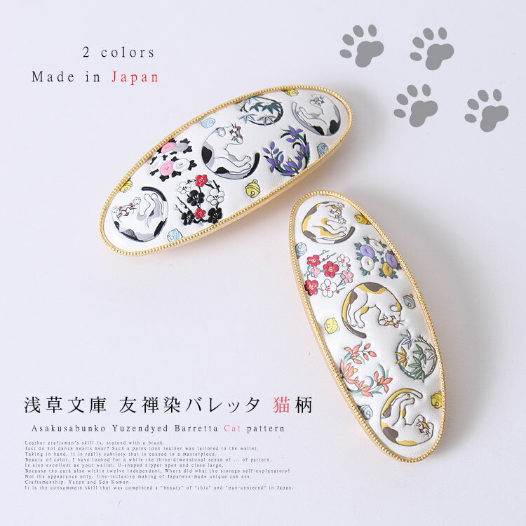 【 浅草文庫 】 友禅染 バレッタ 猫 ねこ 柄 ヘアークリップ 髪留め アクセサリー 浅草 文庫革 江戸小紋 レザー 本革 ネコ レディース ギフト プレゼン...