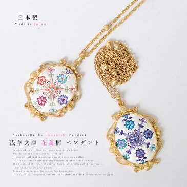 【 浅草文庫革 】 友禅染 花菱柄 江戸小紋 ペンダント チェーン ネックレス アクセサリー 浅草文庫 文庫革 レザー 本革 レディース ギフト プレゼント