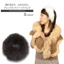 フォックス ファー ヘアバンド 筒状 レディース ギフト プレゼント
