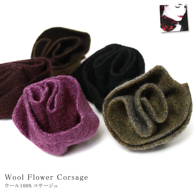 フランスブランド RACHEL GE PARIS(ラシェル ジェ パリ) ウール100% フラワー ブローチ MADE IN FRANCE レディース ギフト ...