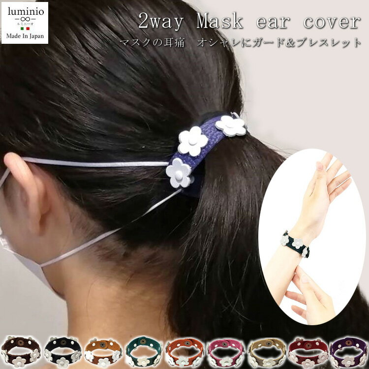 luminio ルミニーオ 本革 マスク イヤー カバー マスクストラップ 痛くない ブレスレット 日本製 耳 痛み 軽減 ヘアアクセサリー フラワー 花 おしゃれ 牛革 キーホルダー キーリング レザー dg-39 TBGD-39 メンズ レディース ギフト プレゼント