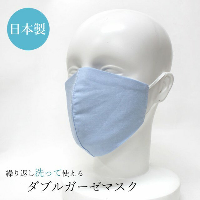 衣類職人のハンドメイド 布マスク コットン100パーセント ダブルガーゼマスク ブルー 繰り返し使える 日本製 予防 対策