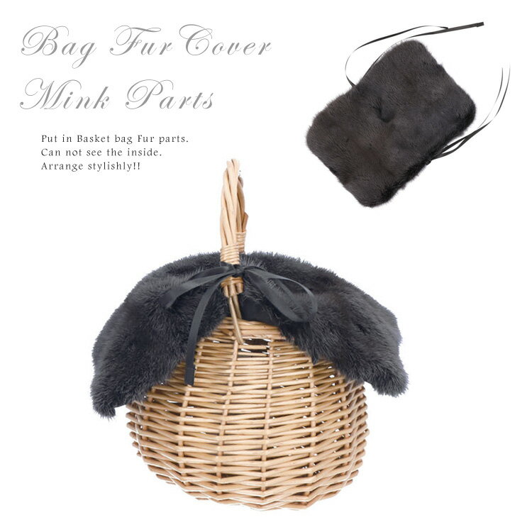 バッグ カバー 小 ミンク ファー 飾り パーツ ダークグレー ※カバーのみ商品です※ バッグファー かごバ..