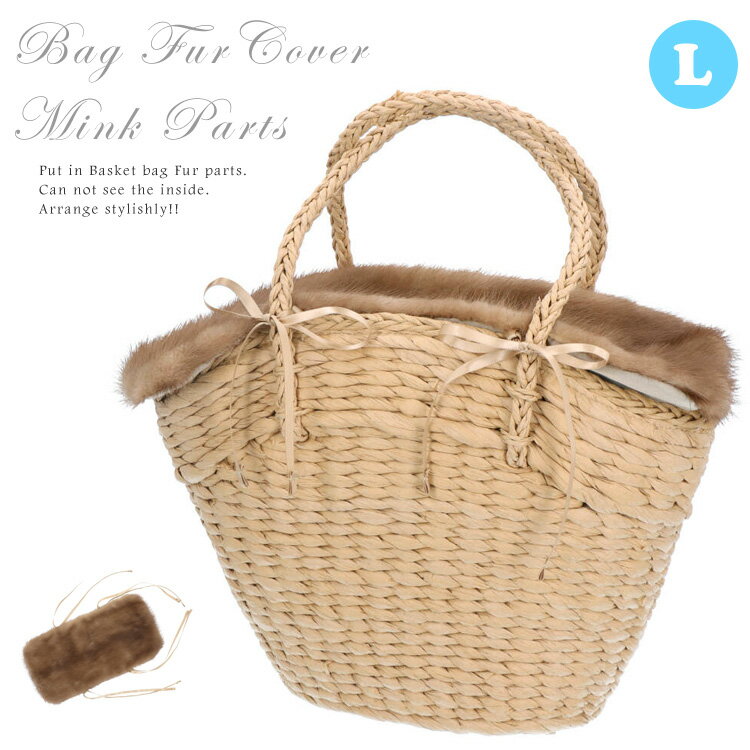 バッグ カバー 大 ミンク ファー 飾り パーツ ※カバーのみ商品です※ バッグファー かごバッグ カゴバッ..