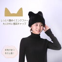 ミンク ファー キャップ ハット 帽子 ブラック 猫 ネコ レディース ギフト プレゼント