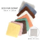 【メール便対応】生地 エコファー フェイクファー 20cm×18cm 手芸 パーツ 端切れ レディース ギフト プレゼント ポケット ファー アレンジ フェイク