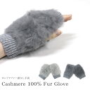 【メール便対応】 カシミヤ ファー 指なし 手袋 レディース グローブ ふわふわ あったか リストウォーマー 片面 飾り ギフト プレゼント カシミヤ100% ...
