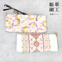 【 姫革細工 】【文庫革】 姫路産 白なめし革 がま口 眼鏡ケース めがねケース メガネ入れ 薄型 ポーチ メガネケース 眼鏡 レディース ギフト プレゼント