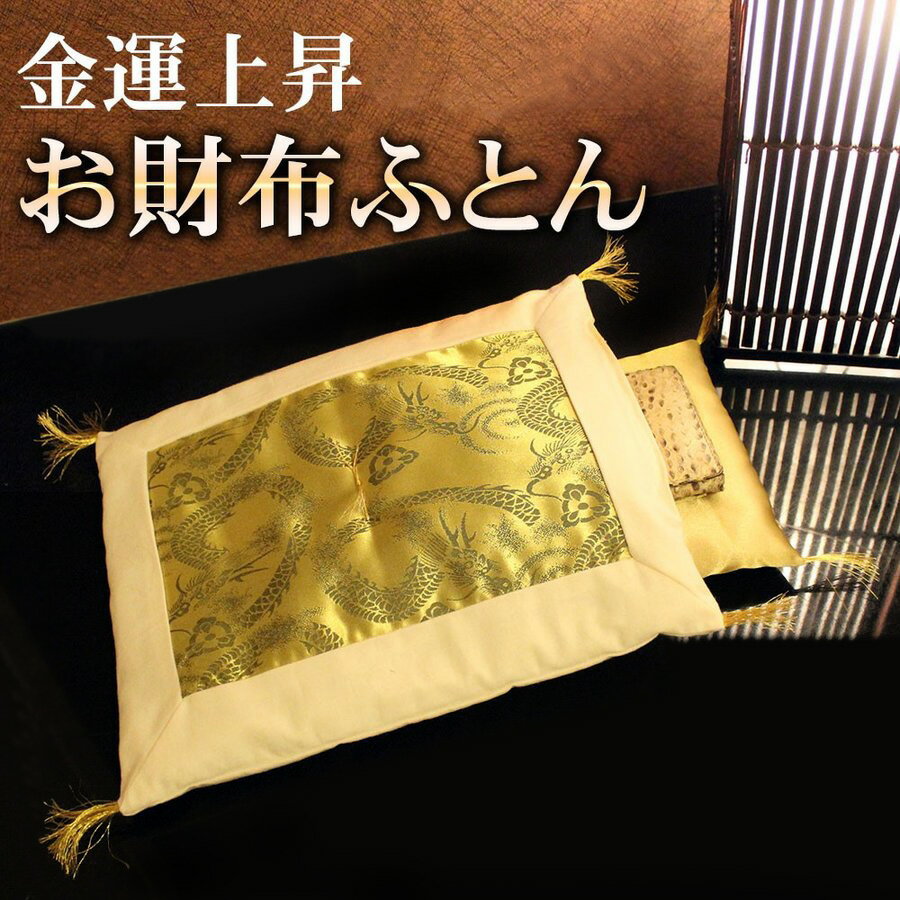 金運アップ お財布ふとん 日本製 風水 開運 おさいふ布団 お財布用 布団 龍 ゴールド 登り龍 ふとんセット 金運上昇 kaiun1029 レディース メンズ ギフト プレゼントのサムネイル