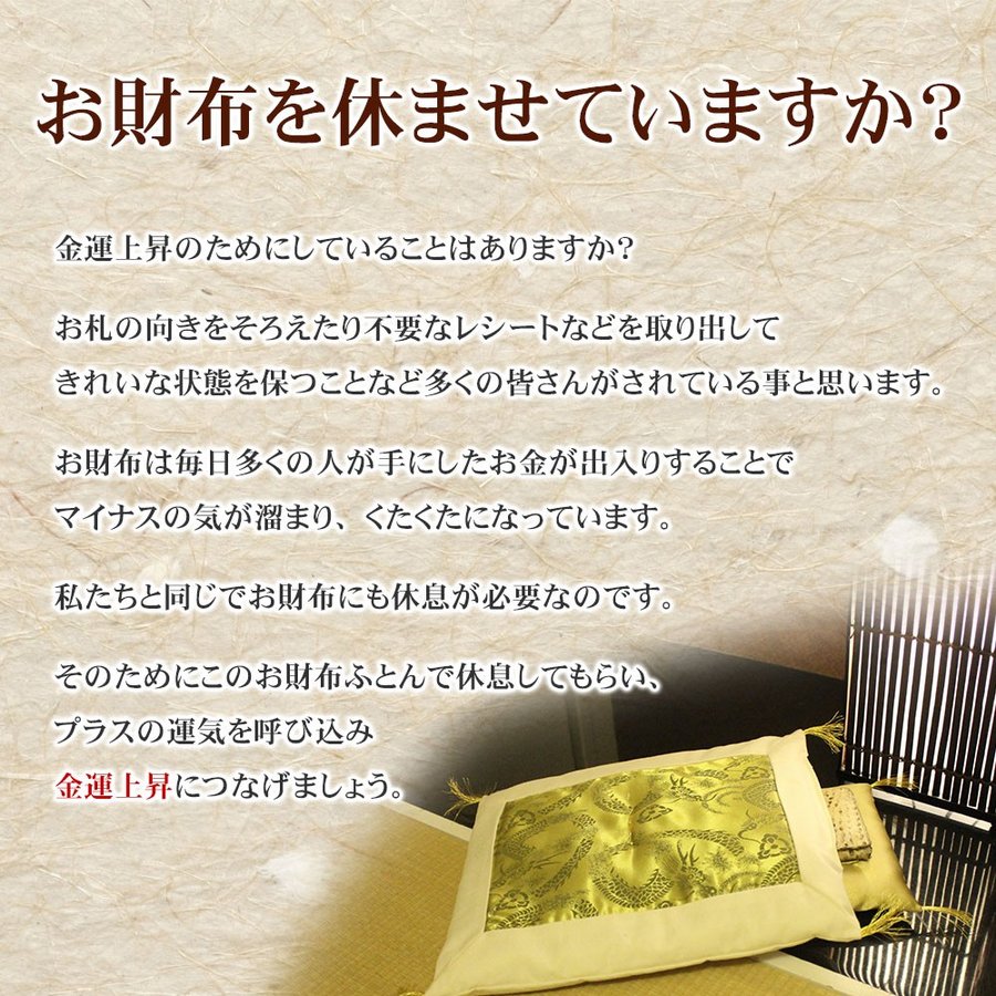 金運アップ お財布ふとん 日本製 風水 開運 おさいふ布団 お財布用 布団 龍 ゴールド 登り龍 ふとんセット 金運上昇 kaiun1029 レディース メンズ ギフト プレゼント